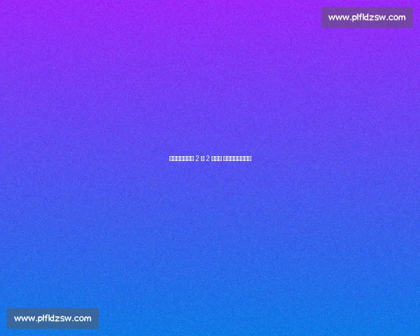 中国男排西安站 2 胜 2 负收官 首夺两连胜创历史 中国男排西安站 2 胜 2 负收官 首夺两连胜创历史