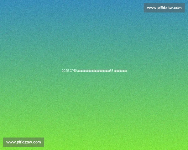 2025 CYBA 朝阳篮球联赛燃爆开幕！京城德比点燃战火，65 支劲旅逐鹿双赛区