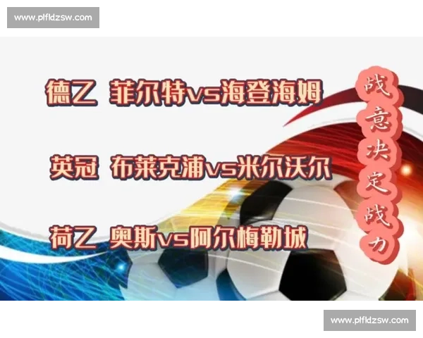 德累斯顿主场迎战海登海姆德乙焦点对决前瞻解析战术与阵容看点全解析 德累斯顿主场迎战海登海姆德乙焦点对决前瞻解析战术与阵容看点全解析